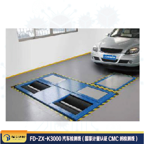 FD-ZX-K3000汽車檢測線 (國家計(jì)量認(rèn)證CMC的檢測線)
