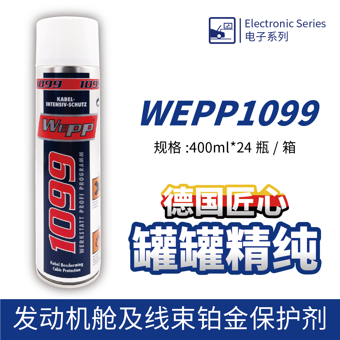 WEPP1099 發(fā)動機艙及線束鉑金保護劑
