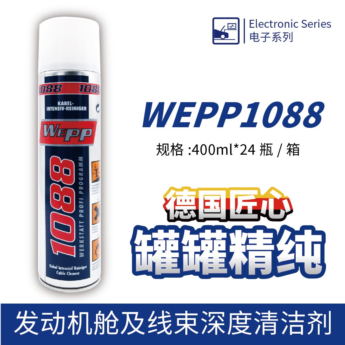 WEPP1088 發(fā)動機艙及線束深度清潔劑