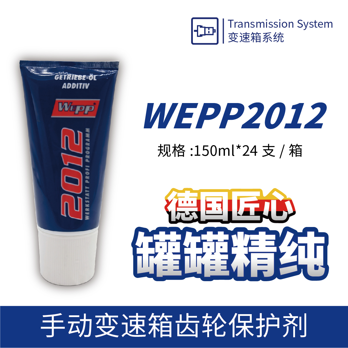 WEPP2012 手動變速箱齒輪保護劑