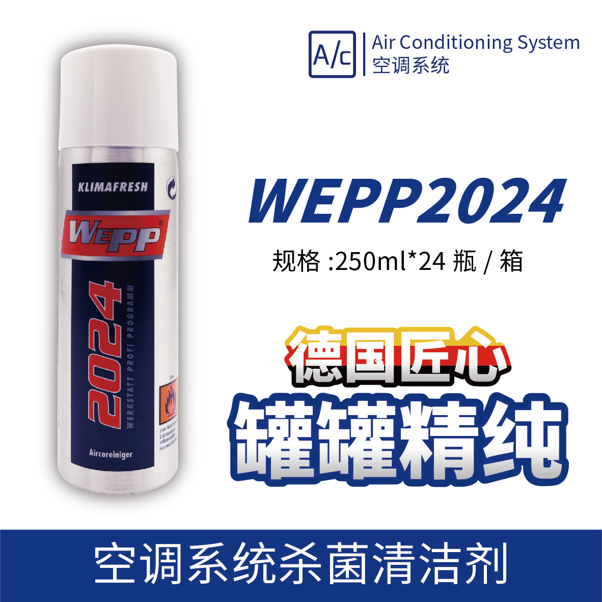 WEPP2024 空調系統(tǒng)殺菌清潔劑 