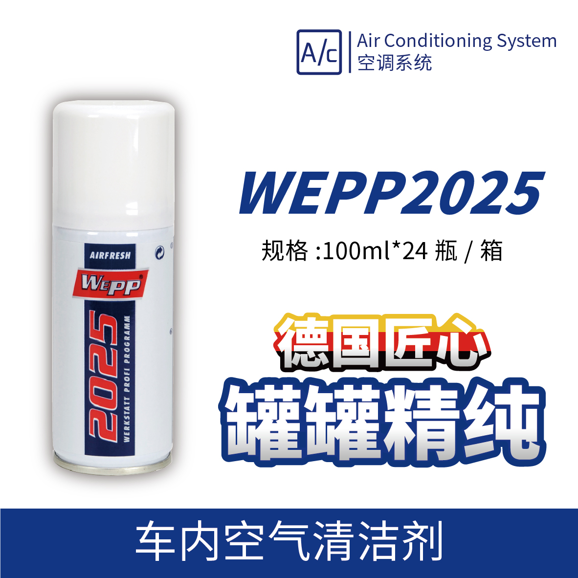 WEPP2025 車內空氣清潔劑 