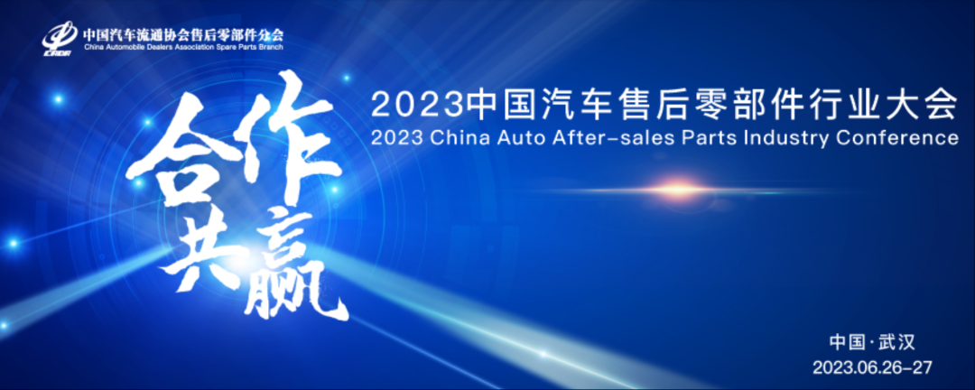 2023中國(guó)汽車售后零部件行業(yè)大會(huì)(圖1)