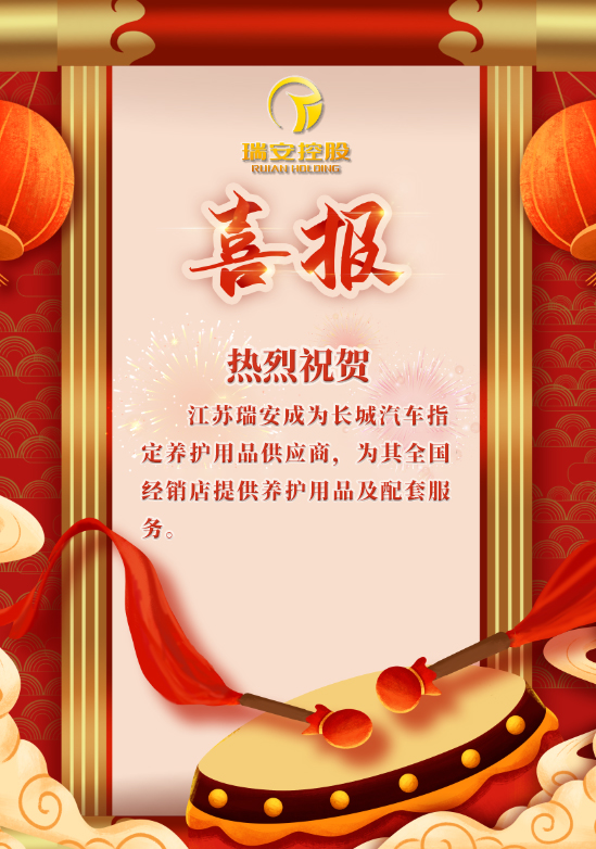 【喜訊】熱烈祝賀江蘇瑞安成為長城汽車指定養(yǎng)護(hù)用品供應(yīng)商??！(圖1)