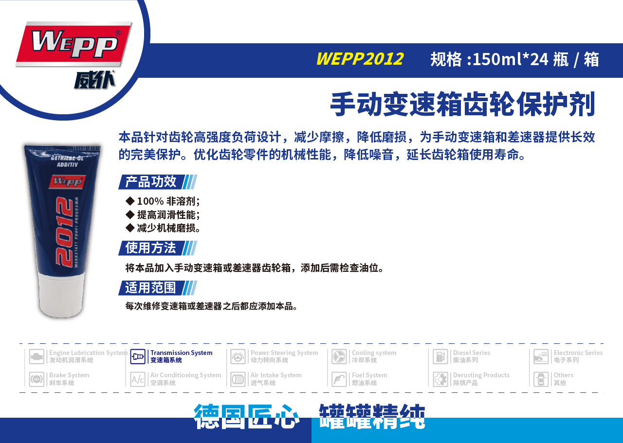 WEPP2012 手動(dòng)變速箱齒輪保護(hù)劑(圖1)