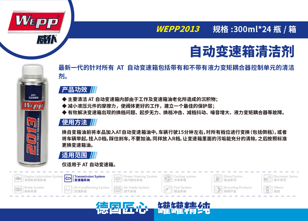 WEPP2013 自動變速箱清潔劑(圖1)
