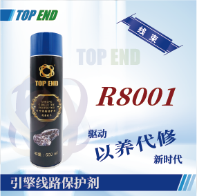 Top end【R8001引擎線路保護劑】