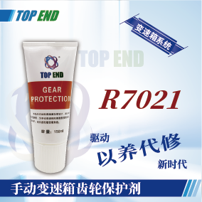 Top end【R7021手動變速箱齒輪保護劑】