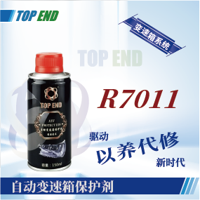 Top end【R7011自動變速箱保護劑】