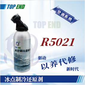 Top end【R5021冰點制冷還原劑】