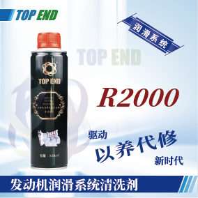Top end【R2000發(fā)動機潤滑系統(tǒng)清洗劑】